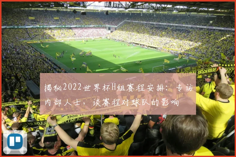 揭秘2022世界杯H组赛程安排：专访内部人士，谈赛程对球队的影响