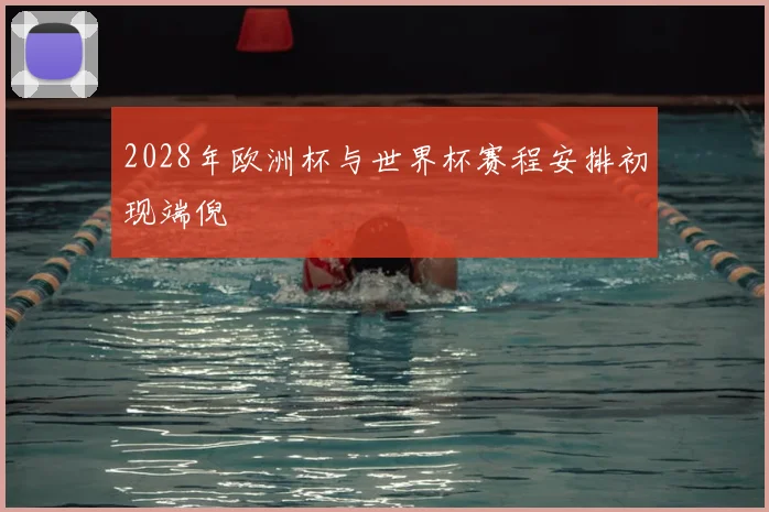 2028年欧洲杯与世界杯赛程安排初现端倪