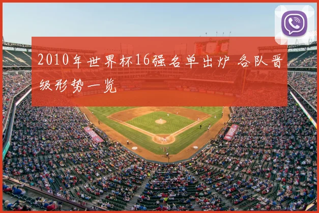 2010年世界杯16强名单出炉 各队晋级形势一览