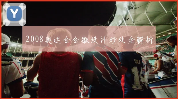 2008奥运会会徽设计妙处全解析