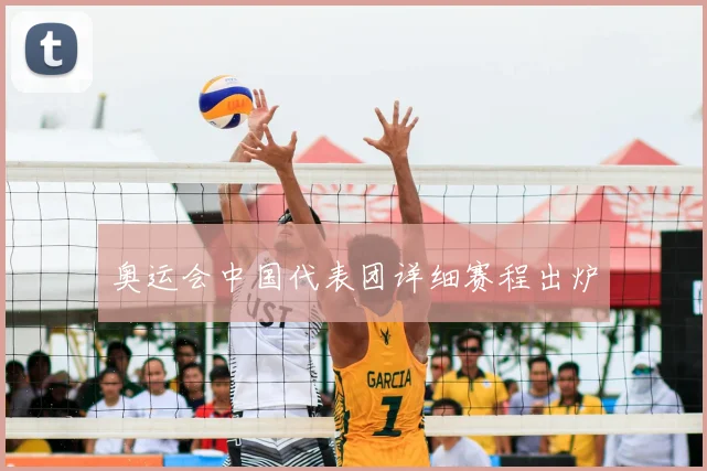 奥运会中国代表团详细赛程出炉