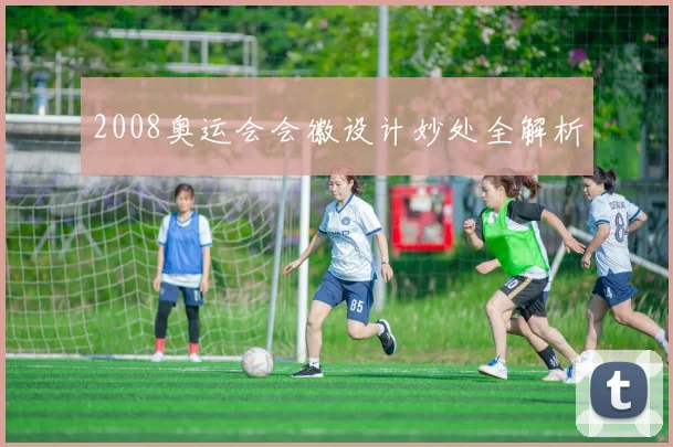 2008奥运会会徽设计妙处全解析