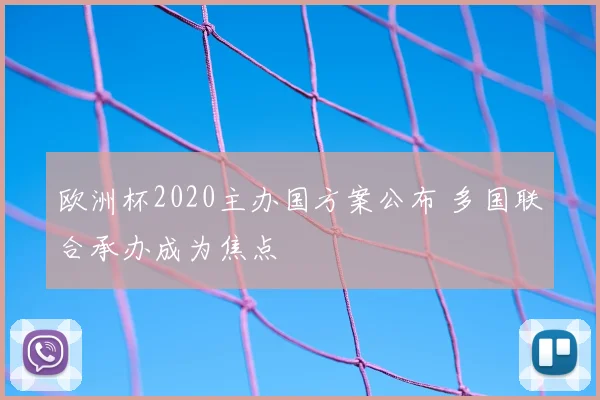 欧洲杯2020主办国方案公布 多国联合承办成为焦点