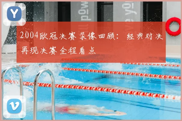 2004欧冠决赛录像回顾：经典对决再现决赛全程看点