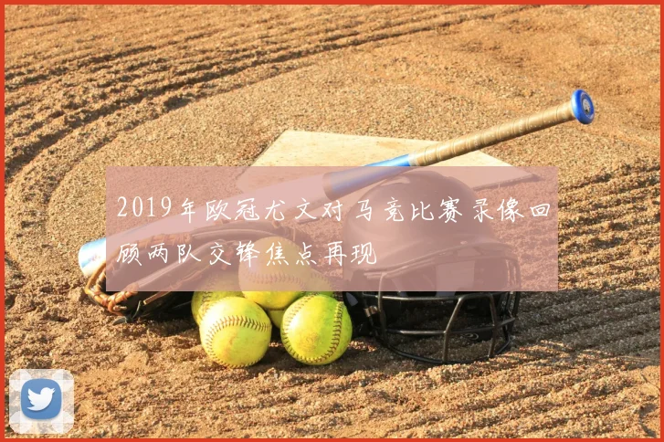 2019年欧冠尤文对马竞比赛录像回顾两队交锋焦点再现