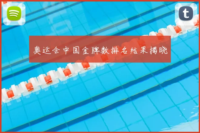 奥运会中国金牌数排名结果揭晓