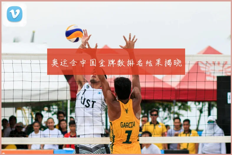 奥运会中国金牌数排名结果揭晓