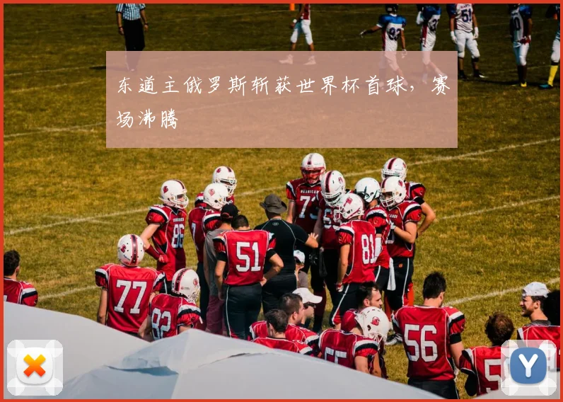 东道主俄罗斯斩获世界杯首球，赛场沸腾