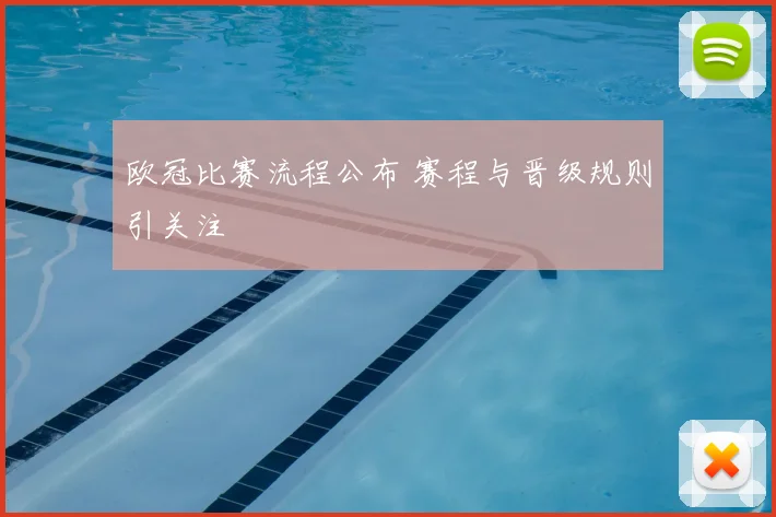 欧冠比赛流程公布 赛程与晋级规则引关注