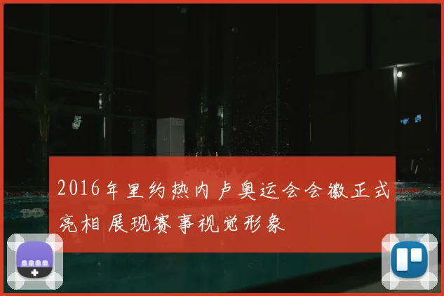 2016年里约热内卢奥运会会徽正式亮相 展现赛事视觉形象
