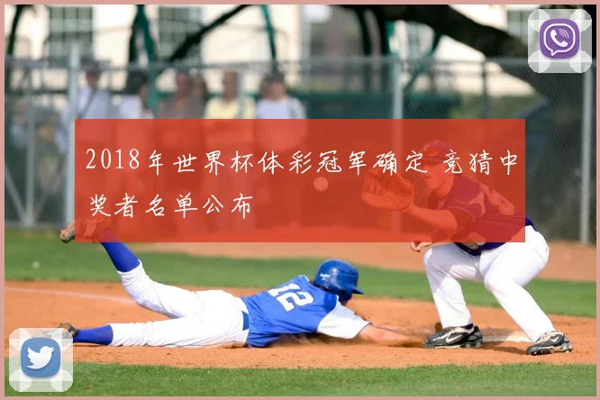 2018年世界杯体彩冠军确定 竞猜中奖者名单公布