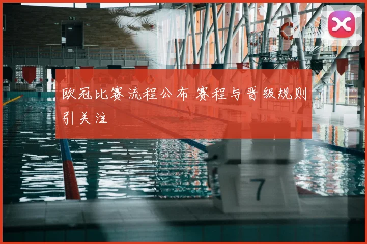 欧冠比赛流程公布 赛程与晋级规则引关注