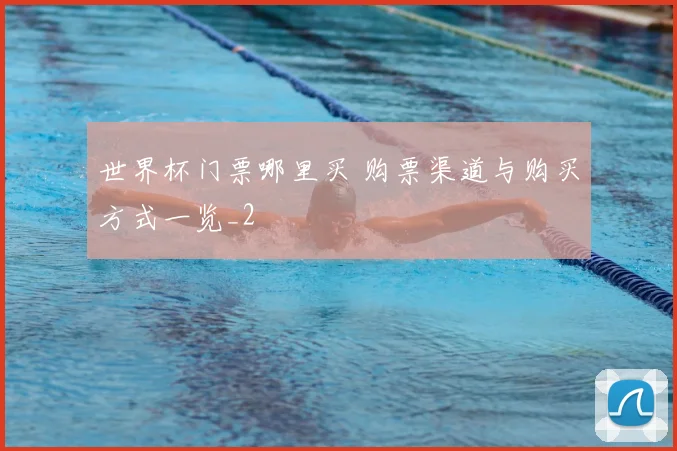 世界杯门票哪里买 购票渠道与购买方式一览_2