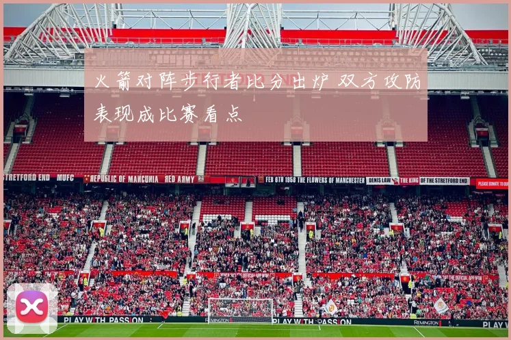 火箭对阵步行者比分出炉 双方攻防表现成比赛看点