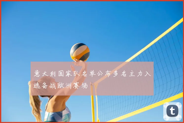 意大利国家队名单公布多名主力入选备战欧洲赛场