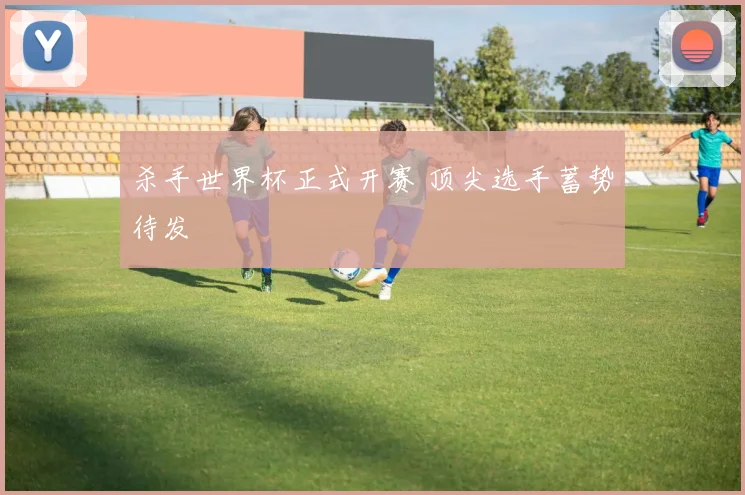 杀手世界杯正式开赛 顶尖选手蓄势待发