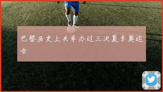 巴黎历史上共举办过三次夏季奥运会