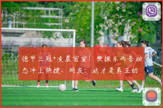 德甲三冠+凌晨官宣！樊振东两条动态冲上热搜，网友：这才是真正的“人生赢家”_比赛_萨尔布吕肯_生活