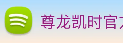 尊龙凯时官方网站 logo